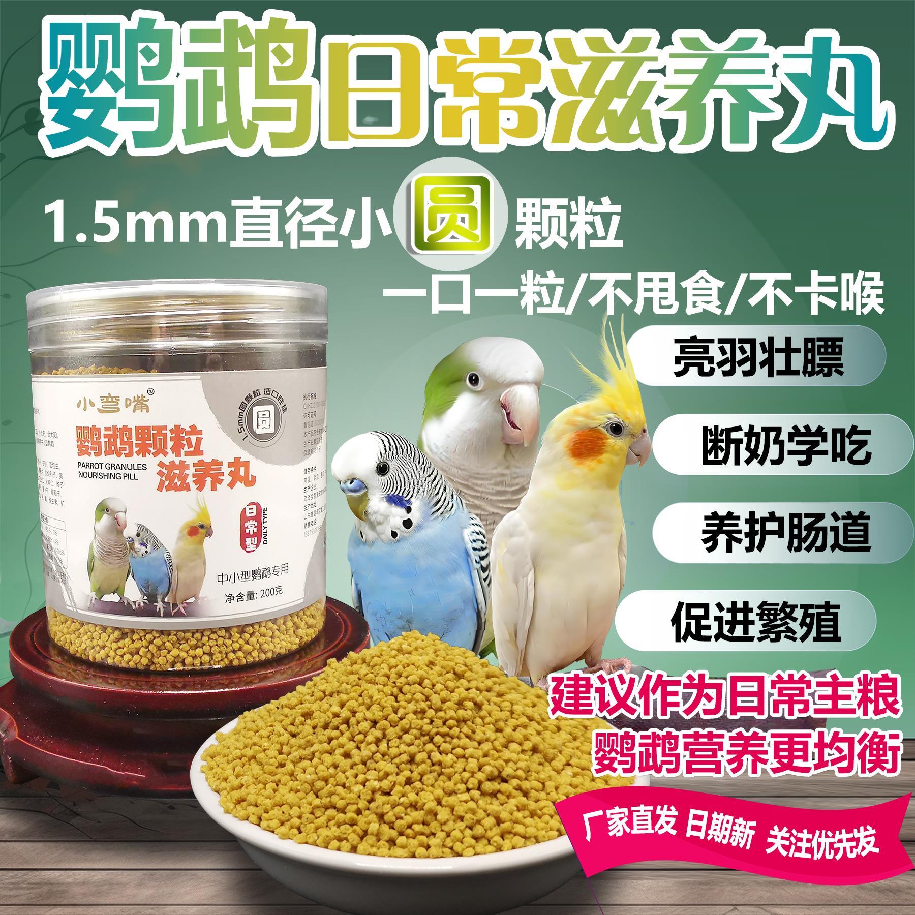 【营养均衡】鹦鹉鸟食滋养丸鸟粮