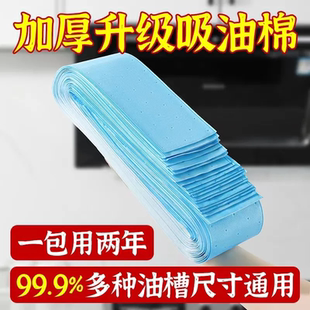 抽油烟机专用吸油棉条加厚厨房家用防油贴纸排油烟机接油槽过滤网