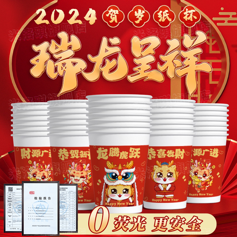 龙年纸杯一次性杯子2024新年红色水杯加厚加硬春节家用茶水杯防烫