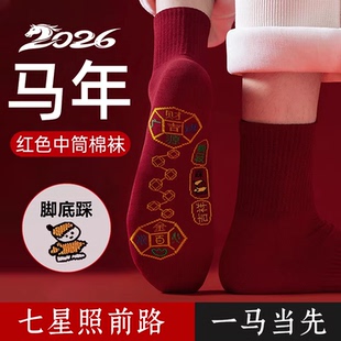 2026马年红色袜子女本命年脚踏七星连珠鸿运踩脚底小人纯色棉袜男