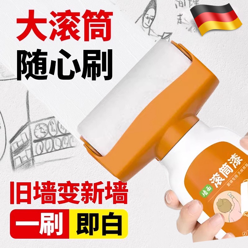 德国墙壁修复白墙乳胶漆滚筒刷自刷去污神器修复小滚刷涂料腻子粉