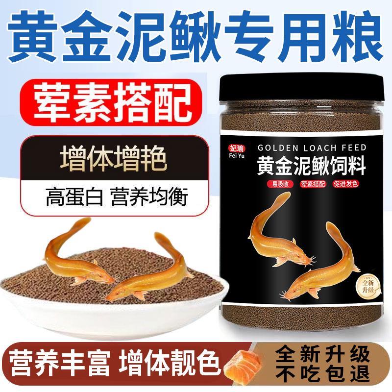 鱼食黄金泥鳅饲料观赏泥鳅专用饲料黄鳝小金龙黄金鳅饲料上浮鱼粮