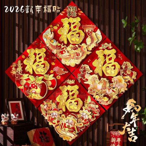 【优质材质】烫金工艺装饰福字贴