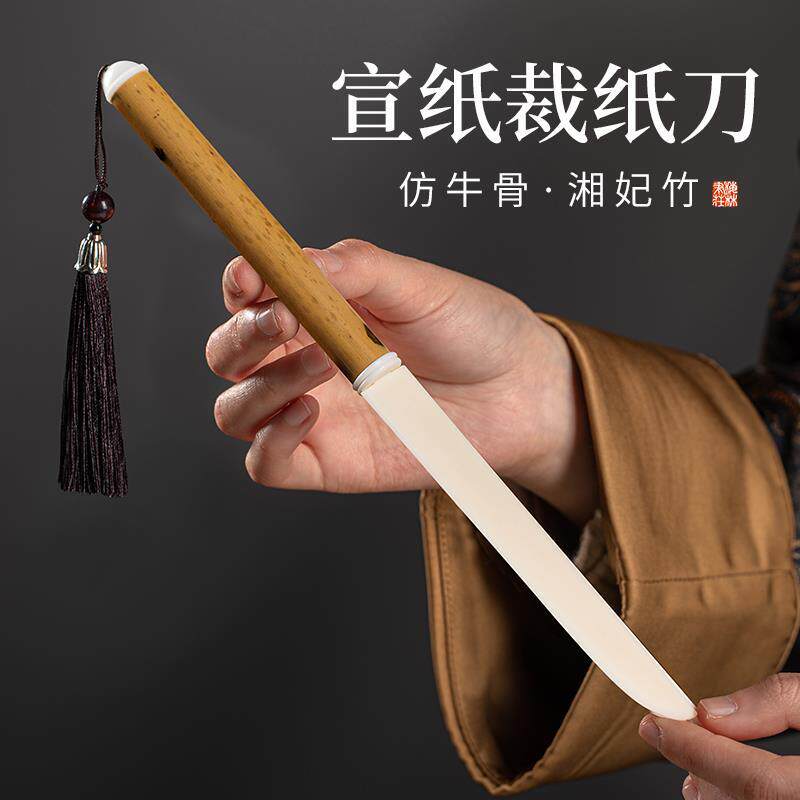 梅林笔庄宣纸刀书法裁纸刀宣纸湘妃竹复古手工文房四宝用品书纸毛边纸专用小型切纸刀国画手工拆信刀裁纸刀