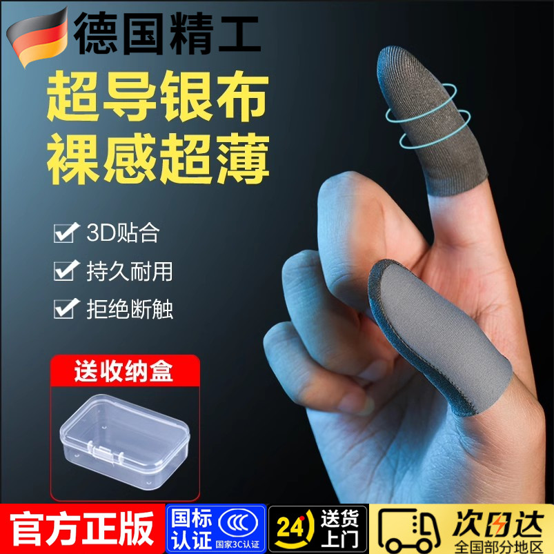 德国游戏指套电竞专用手指套吃鸡上分神器防滑不断触防汗专业护指套适用王者荣耀和平精英触屏银布指套