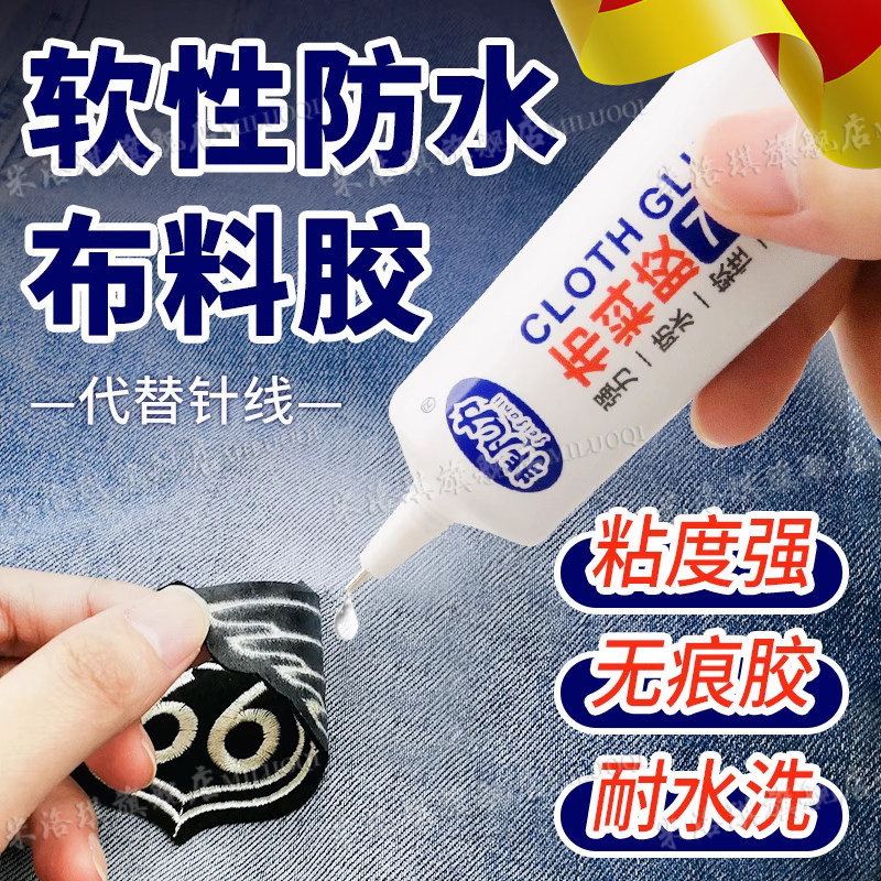 衣服胶水专用胶粘衣服logo布料的胶补衣沾衣物印花服装标志裤子鞋垫牛仔裤破洞布用胶布艺专用软胶布料胶水