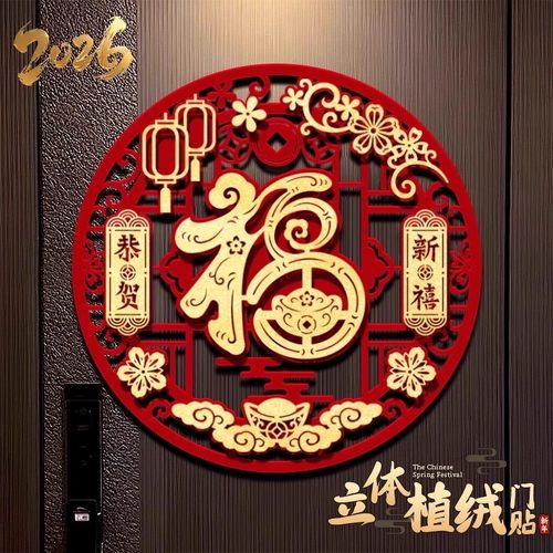 【立体材质】结实耐用全背胶福字