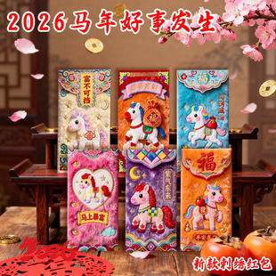 新款2026马年小马红包仿真5D打印刺绣利是封包个性创意春节压岁包