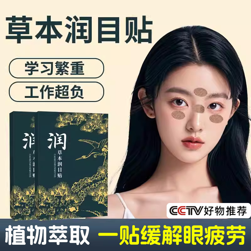 草本润目贴护眼叶黄素缓解眼疲劳