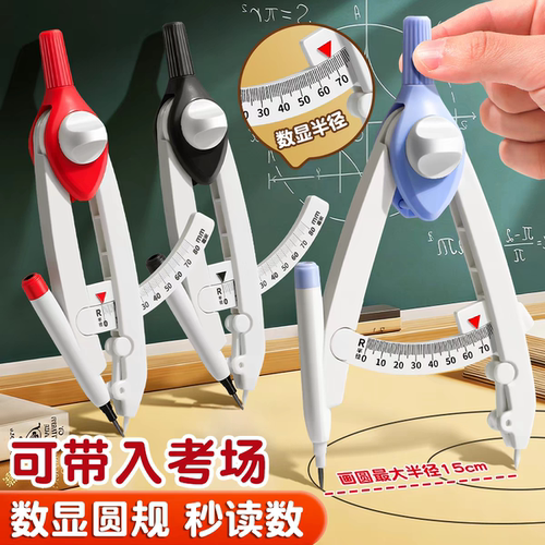 【黑科技数显圆规】学生专用画圆