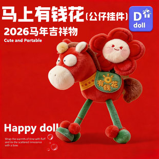 2026马年吉祥物马上有钱花毛绒公仔天选之马包包挂件配饰新年礼物