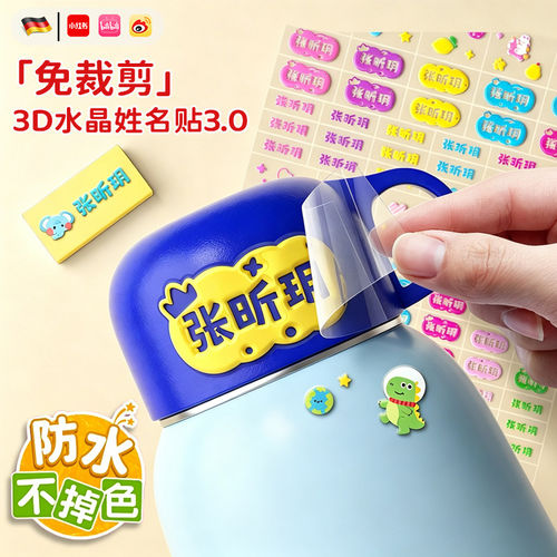 3D立体姓名贴防水耐刮撕膜留字