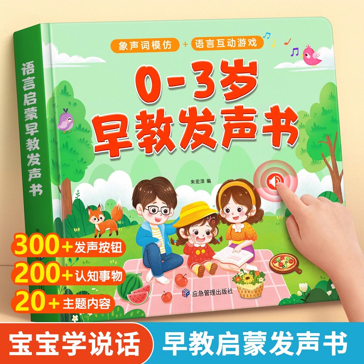 会说话的早教有声书0到3岁宝宝学说话语言启蒙婴幼儿点读认知发声
