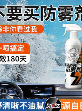 【日本180天长效】玻璃除雾剂