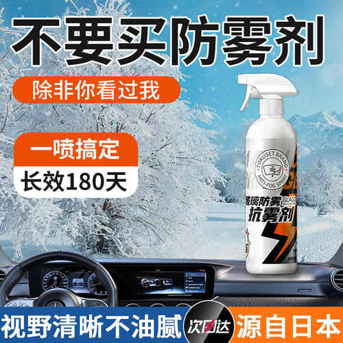【日本180天长效】玻璃除雾剂