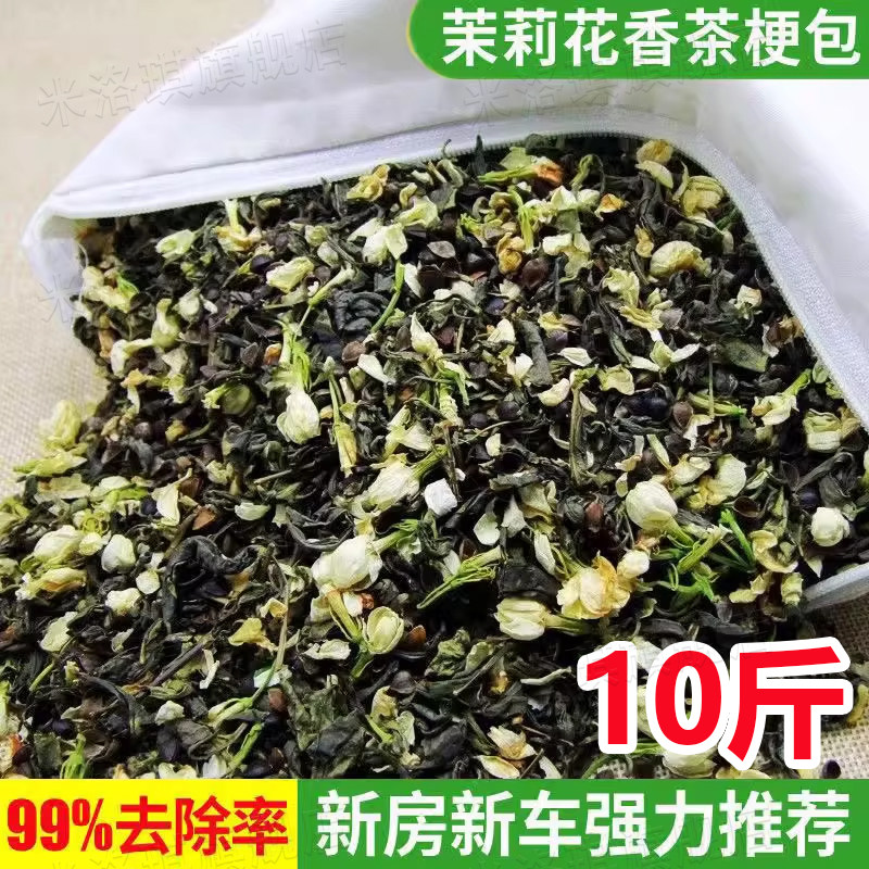 去味10斤茶梗茉莉花吸甲醛新房新车吸味净化异味铁观音去甲醛家用