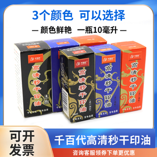 千百代高清秒干印油红色黑色蓝色印章补充液快干型30/15毫升