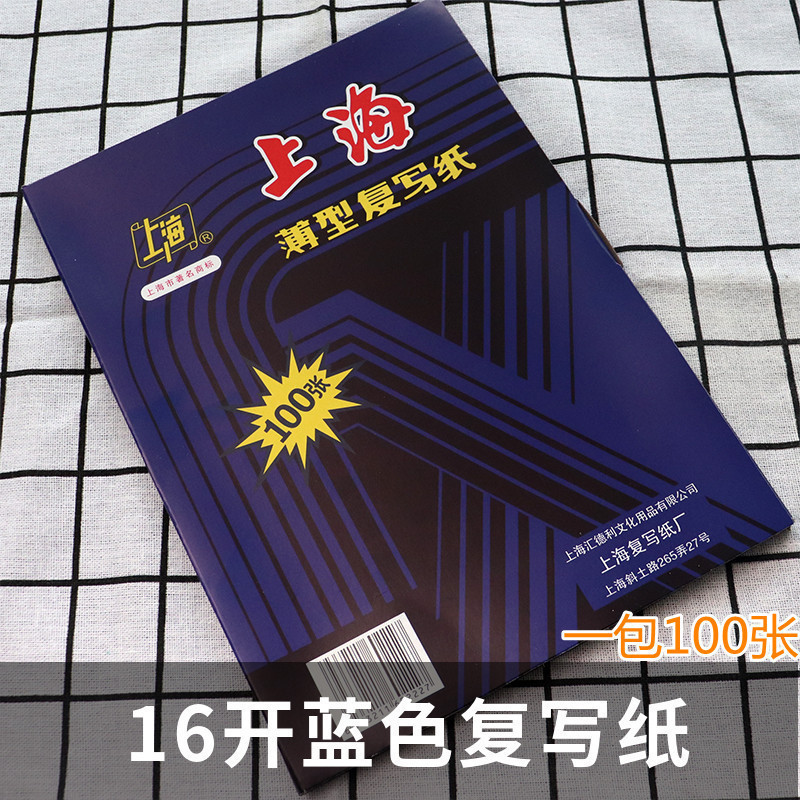 包邮上海222复写纸A4蓝印纸16开双面蓝色复印纸18.5*25.5/cm100张