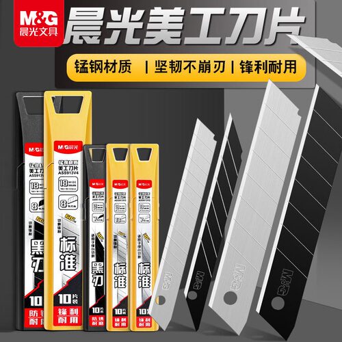 晨光30°黑刃合金钢美工刀片