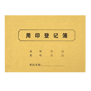 50页印章使用登记本用章用印登记簿印鉴使用记录本印章使用申请表