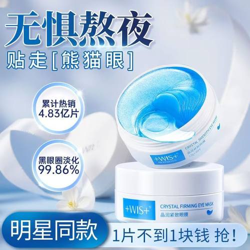 黑眼圈救星！淡化眼袋细纹眼膜贴