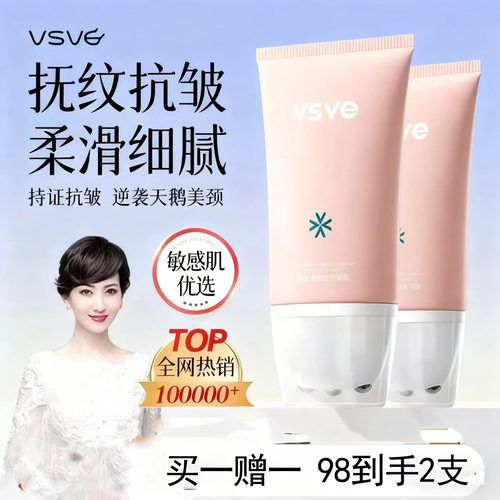 【热销30w+】vsve多肽滚珠颈纹霜