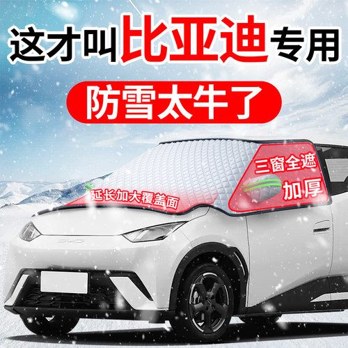 适用于比亚迪海鸥海豚宋PLUS元UP秦L汽车前挡风玻璃防冻罩遮雪挡
