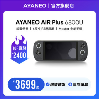 【现货速发】AYANEO AIR Plus 轻盈强悍AMD 6800U口袋便携3A游戏 小霍尔摇杆霍尔扳机 windows掌上游戏机