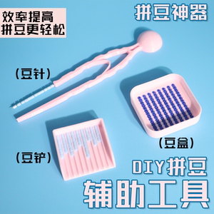 拼豆辅助工具2.6mm小豆专用豆铲豆针豆盒辅助神器豆笔小豆专用铲