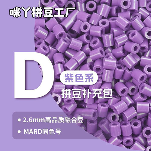 DIY拼豆融合豆2.6mm补充包紫色系
