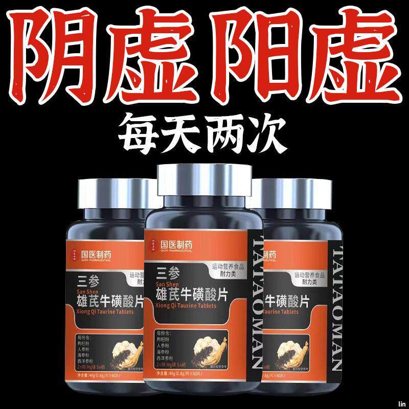 三参雄芪牛磺酸片人参海参西洋参维生素b精力虚男士健身官方正品