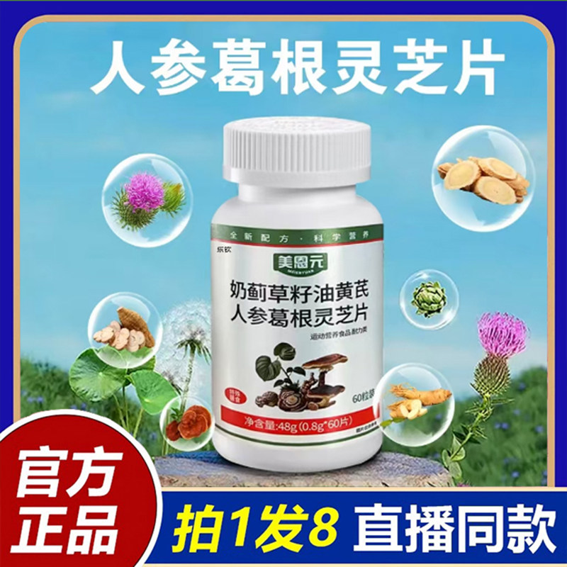 美恩元奶蓟草籽油黄芪人参葛根灵芝片官正品直播同款6LL,保健食品/膳食营养补充食品,其他膳食营养补充剂,淘宝优惠券,粉丝福利购,淘宝优惠卷