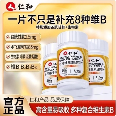 仁和维生素b族复合片男士专用多种性多维VB功能b12官方正品