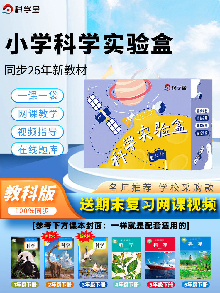 科学鱼小学科学实验套装器材实验盒一二三四五六年级上册下册教科版教材同步爱牛科教学具配套材料