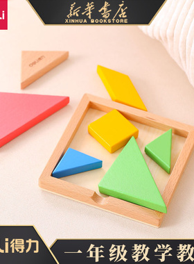 得力木质七巧板智力拼图益智玩具儿童幼儿园小学生一年级教学教具荷木七巧板榉木边框74304