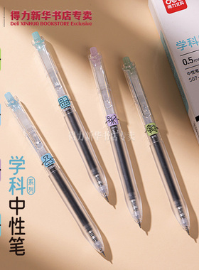 【刷题笔系列】得力 学科按动中性笔黑色ST细尖锥笔头0.5mm理科书写舒适手感笔握写字学生办公S07-K文具
