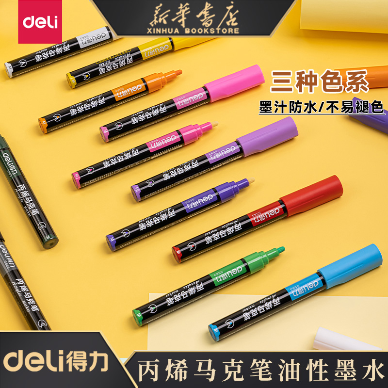 得力丙烯马克笔套装防水儿童涂鸦笔绘画丙烯笔颜料用笔手绘DIY画鞋画衣服石头彩绘快干不褪色粗头记号笔S583