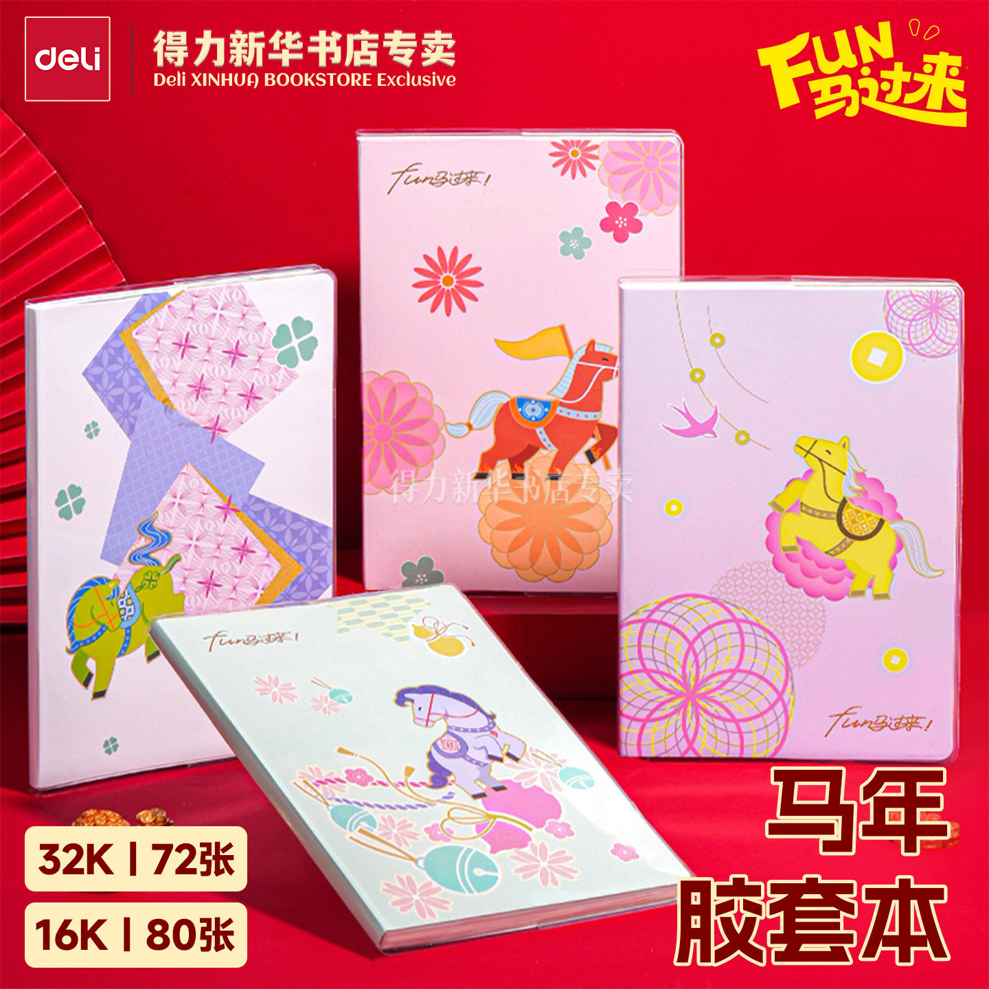 【马年系列】得力FUN马过来新年系列32K/16K胶套本横线内页吉祥葫芦图案封面课堂笔记事本学生MAN015文具,文具电教/文化用品/商务用品,笔记本/记事本,淘宝优惠券,粉丝福利购,淘宝优惠卷