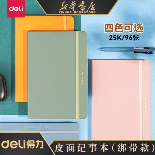 得力彩色绑带记事本25k96张