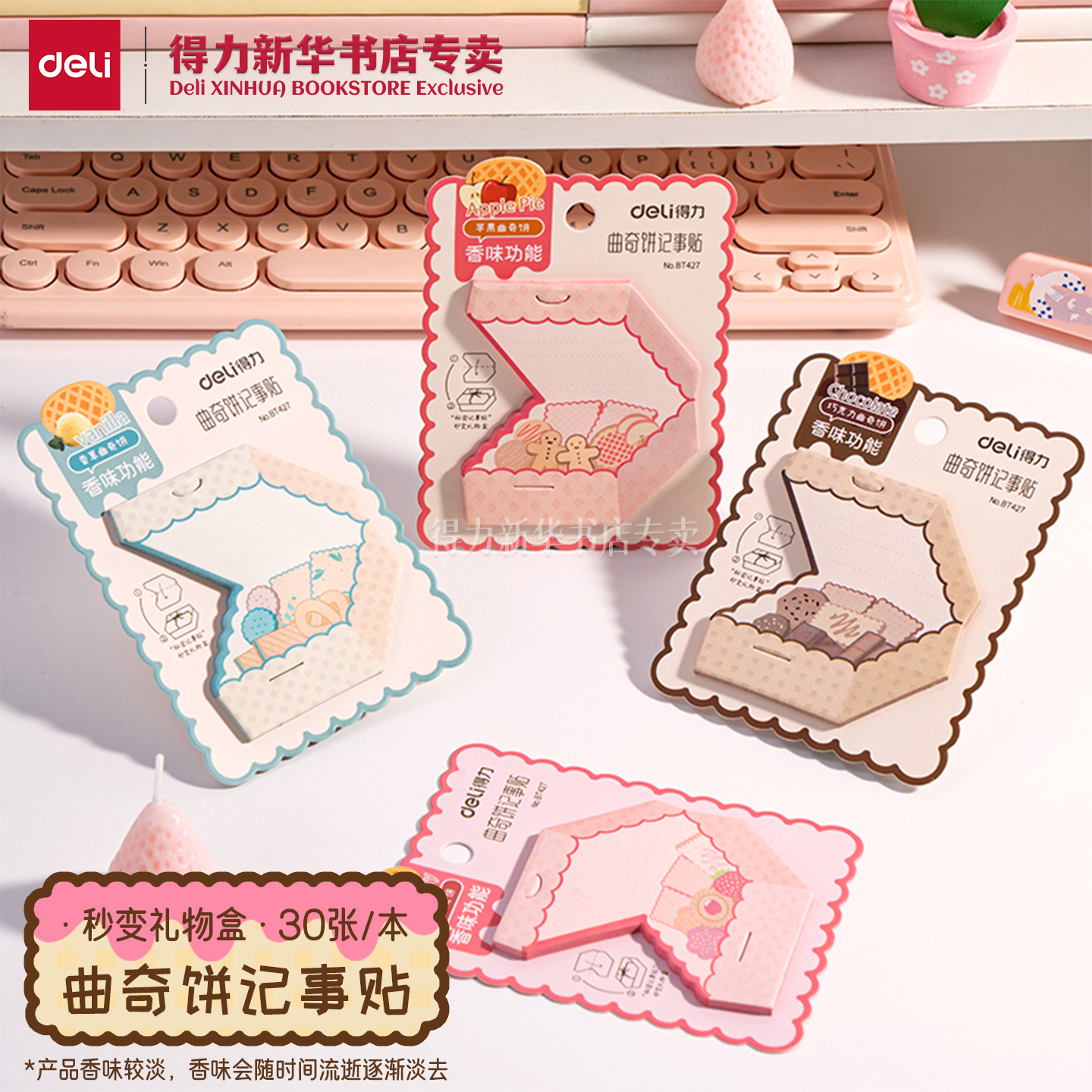 得力香味曲奇异形记事贴