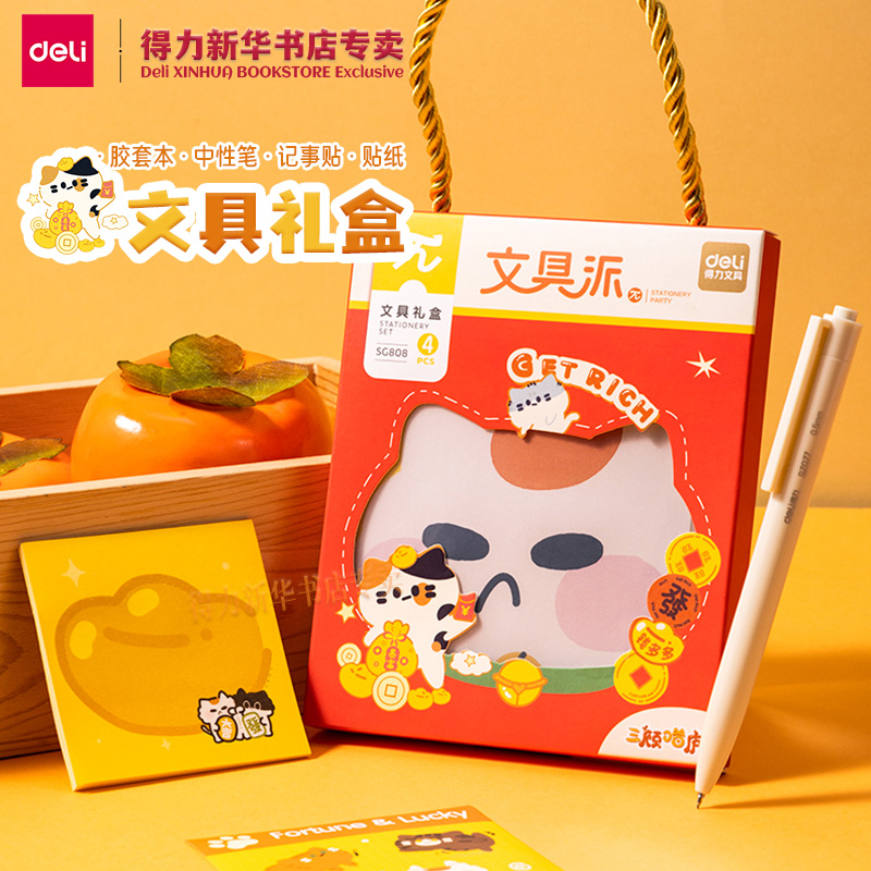 得力三顾喵庐文具礼盒4件套