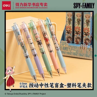 得力间谍过家家联名中性笔盲盒