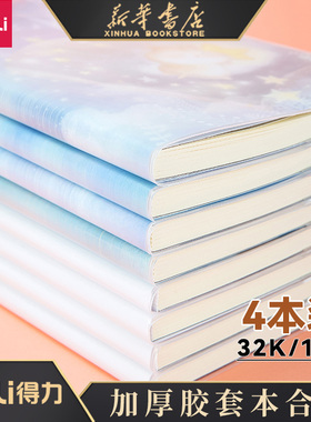 得力笔记本子加厚胶套本记事本日记本小清新简约课堂文艺精致32K16K笔记本A5/B5考研4本装笔记本T1680/T16112