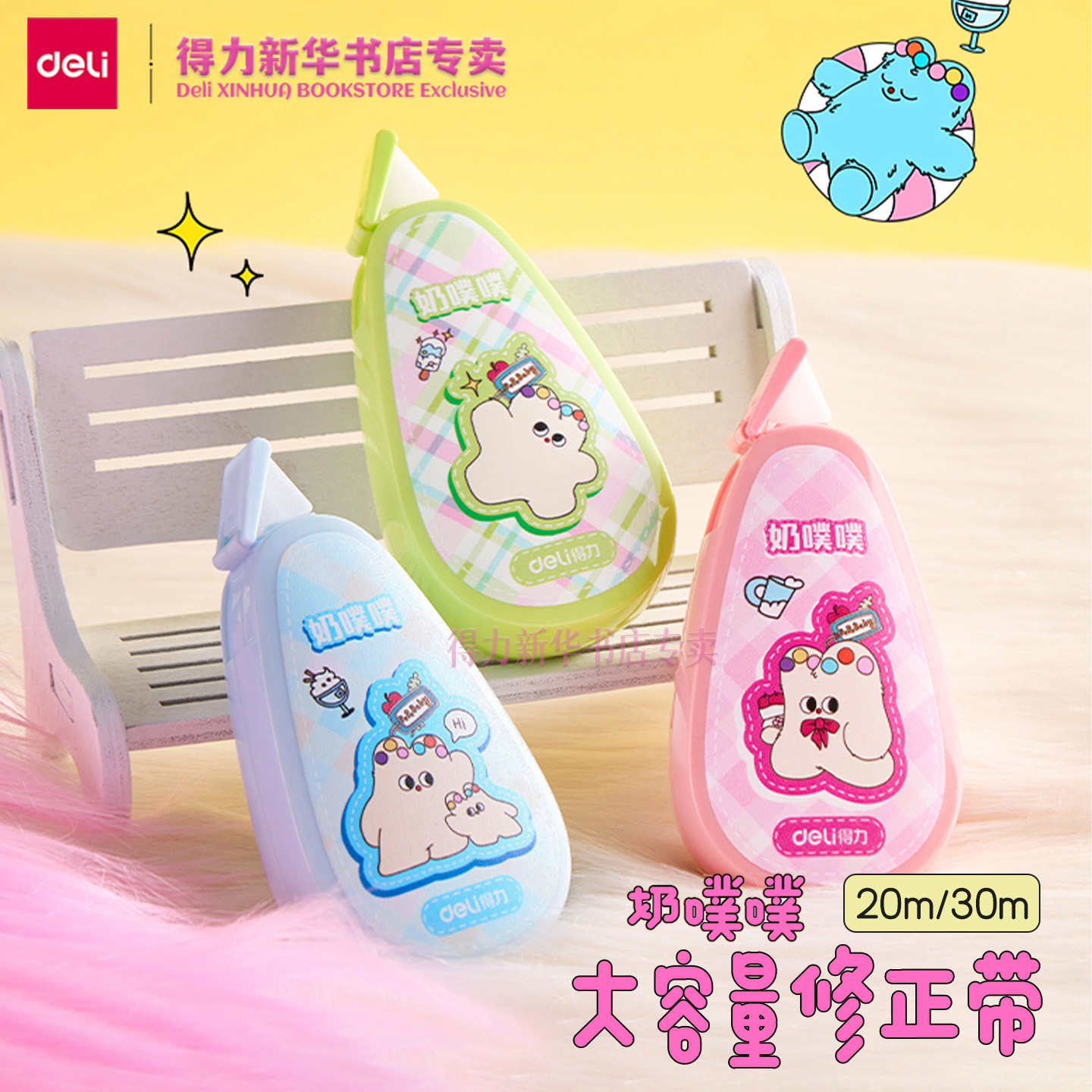 得力奶噗噗联名20m/30m修正带