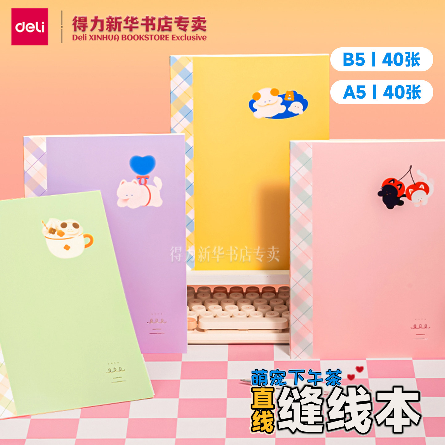 【萌宠下午茶】得力B5/A5缝线本40张卡通小动物图案线装纸张本册中学生课堂笔记录书写笔记本FB540/A540文具