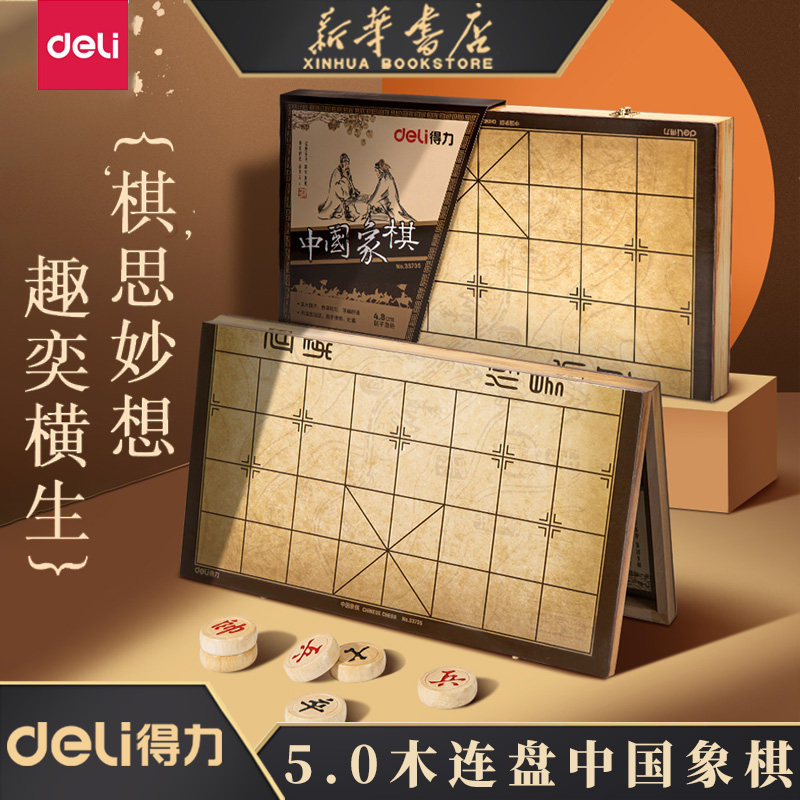 得力中国象棋48mm棋子实木折叠棋盘大号学生儿童套装家用象棋便携式色泽均匀古色古香33735