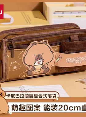 【卡皮巴拉系列】得力趣味分区笔袋大容量多区间收纳文具袋网纱铅笔袋可爱高颜值ins风小学生文具收纳袋BC461