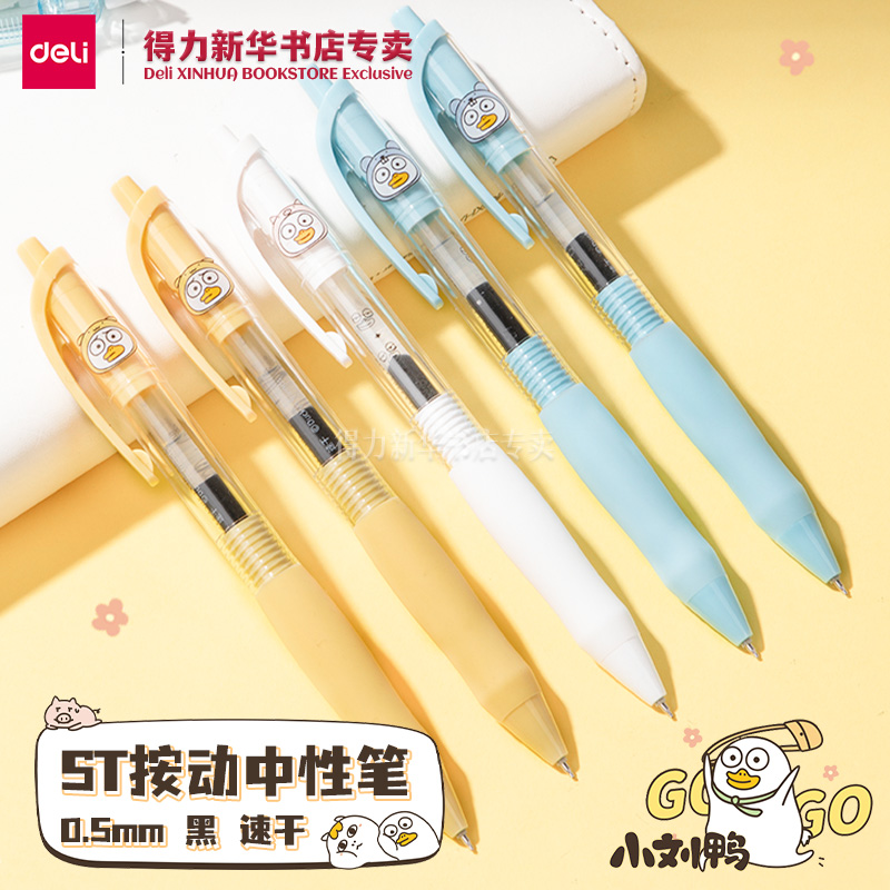 得力小刘鸭ST按动中性笔0.5mm