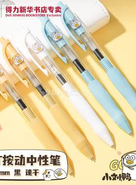 【小刘鸭系列】得力ST按动中性笔0.5黑色速干软胶护套可爱小鸭印花图案中小学生笔记书写备考用S60-DK文具
