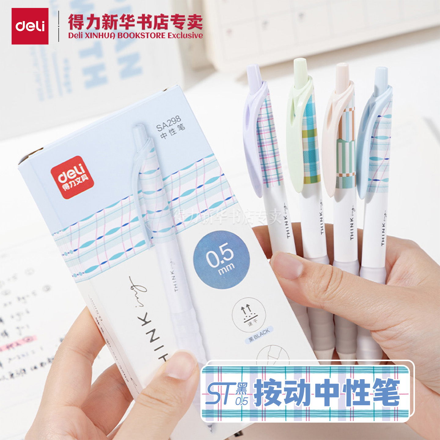 【方寸格】得力速干ST中性笔0.5mm简约方格纹黑笔水笔硅胶护套可换笔芯清爽莫兰迪色系书写写字考试笔SA298